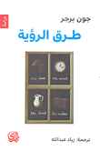 غلاف كتاب طرق الرؤية