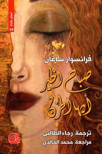 غلاف كتاب صباح الخير أيها الحزن - أعمال خالدة