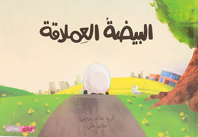 غلاف كتاب البيضة العملاقة