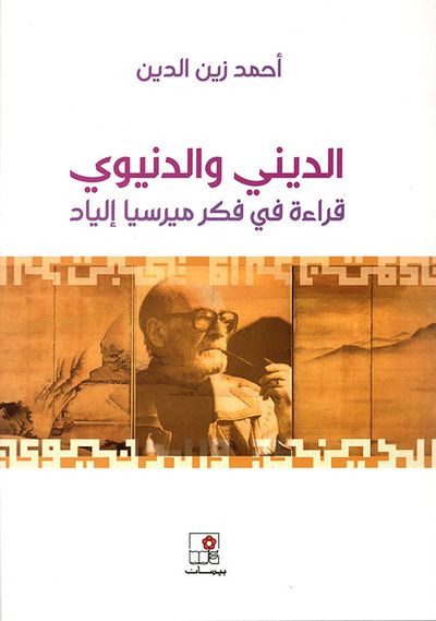 غلاف كتاب الديني والدنيوي ؛ قراءة في فكر ميرسيا إلياد