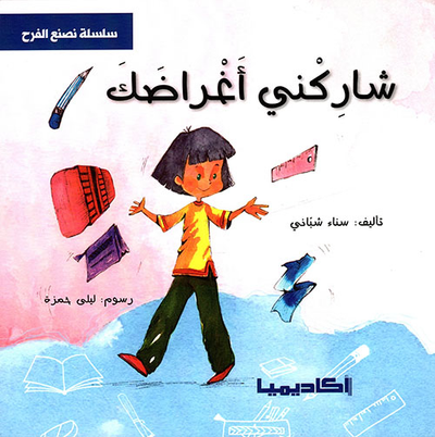 غلاف كتاب شاركني أغراضك