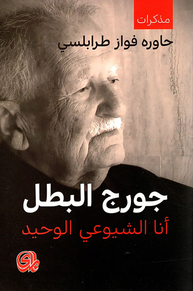 غلاف كتاب بسام فرج سيرة الإحتجاج