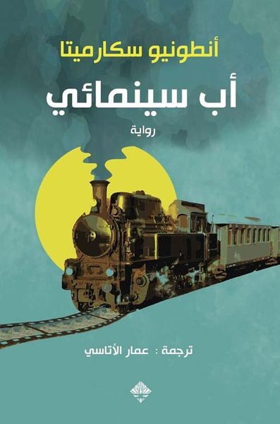 غلاف كتاب أب سينمائي
