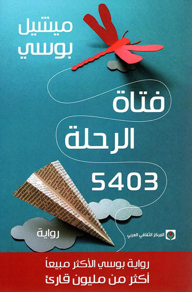 غلاف كتاب فتاة الرحلة 5403