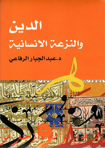 غلاف كتاب الدين والنزعة الإنسانية