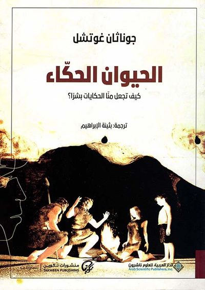 غلاف كتاب الحيوان الحكاء ؛ كيف تجعل منا الحكايات بشراً ؟