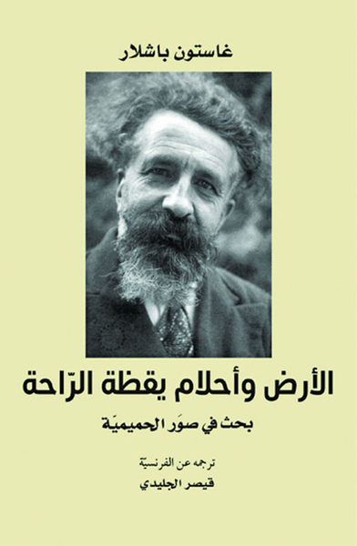 غلاف كتاب الأرض وأحلام يقظة الراحة بحث في صور الحميمية