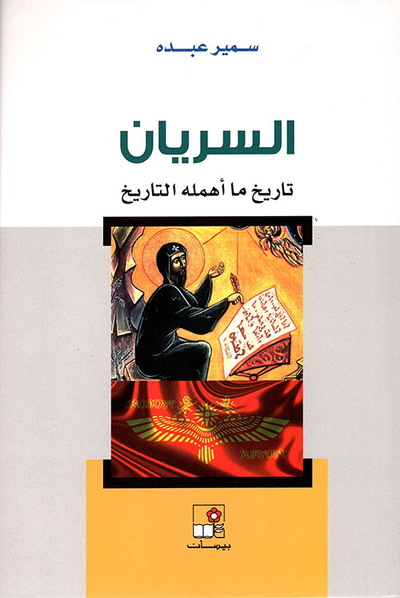 غلاف كتاب السريان ؛ تاريخ ما أهمله التاريخ