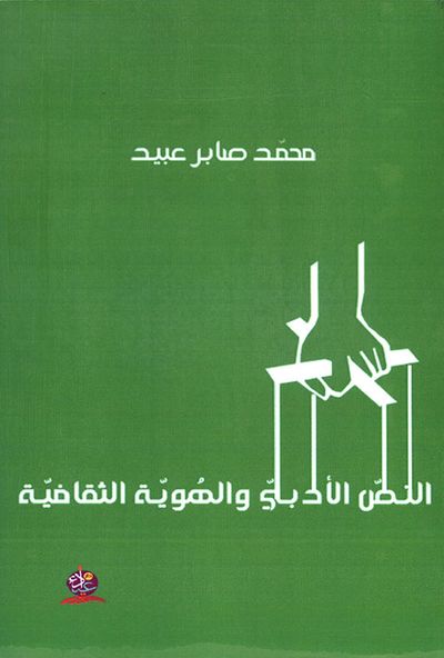 غلاف كتاب النص الأدبي والهوية الثقافية - دراسة في تجربة صبري يوسف الإبداعية