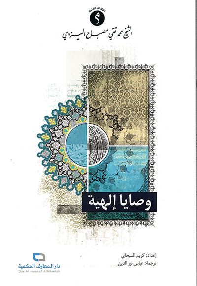 غلاف كتاب وصايا إلهية