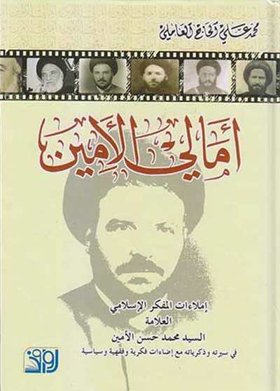 غلاف كتاب أمالي الأمين