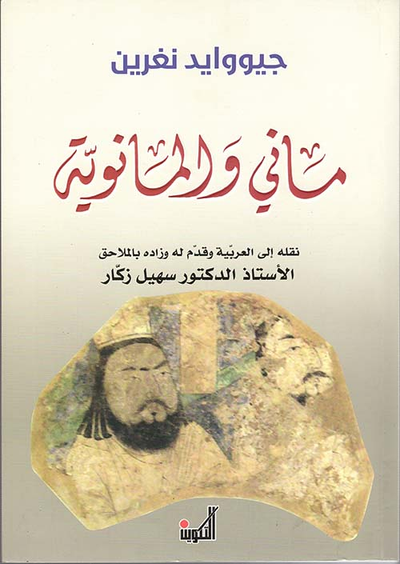 غلاف كتاب ماني والمانوية ؛ دراسة لديانة الزندقة وحياة مؤسسها