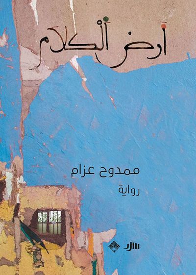 غلاف كتاب أرض الكلام