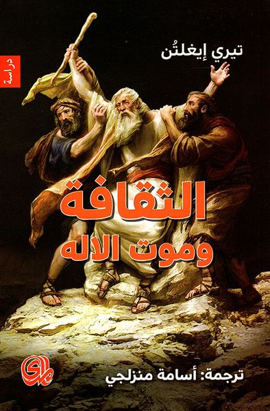 غلاف كتاب الثقافة وموت الآله