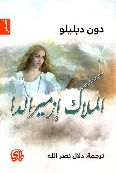 غلاف كتاب الملاك إزميرالدا