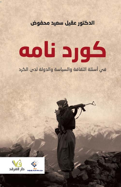 غلاف كتاب كورد نامه في أسئلة الثقافة والسياسة والدولة لدى الكرد