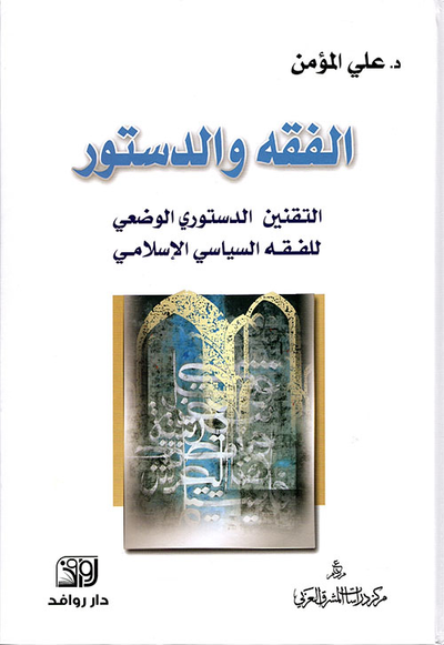 غلاف كتاب الفقه والدستور ؛ التقنين الدستوري الوضعي للفقه السياسي الإسلامي