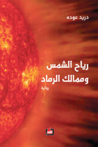 غلاف كتاب رياح الشمس وممالك الرماد