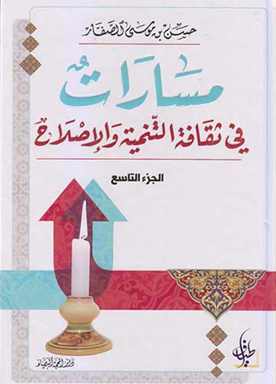 غلاف كتاب مسارات في ثقافة التنمية والإصلاح - الجزء التاسع