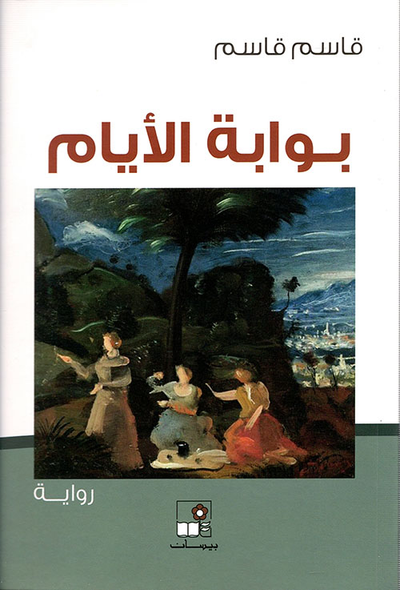 غلاف كتاب بوابة الأيام