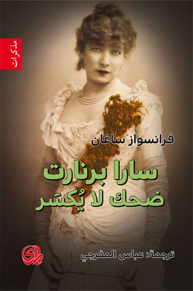 غلاف كتاب ضحك لا يكسر سارا برنارت