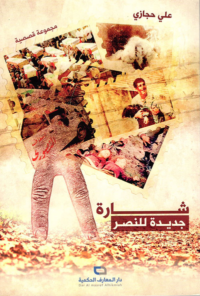 غلاف كتاب شارة جديدة للنصر - مجموعة قصصية