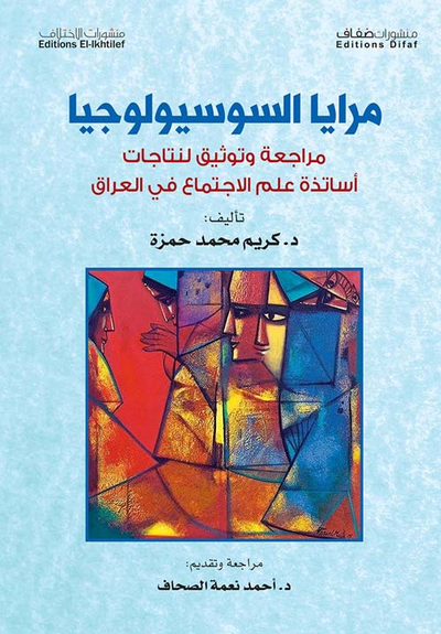 غلاف كتاب مرايا السوسيولوجيا ؛ مراجعة وتوثيق لنتاجات أساتذة علم الاجتماع في العراق