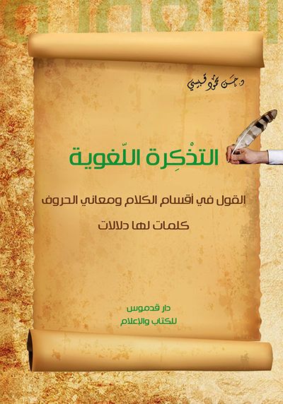 غلاف كتاب التذكرة اللغوية ؛ القول في أقسام الكلام ومعاني الحروف