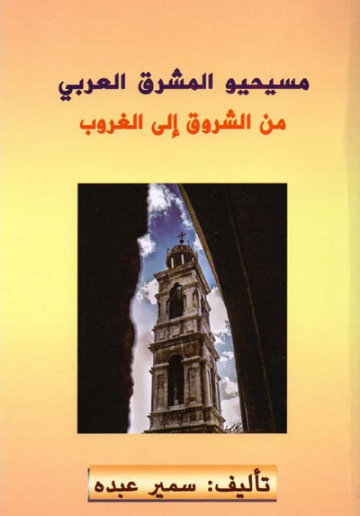 غلاف كتاب مسيحيو المشرق العربي - من الشروق إلى الغروب