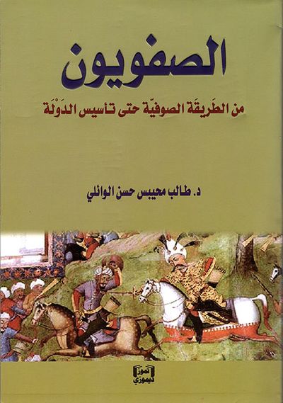 غلاف كتاب الصفويون من الطريقة الصوفية حتى تأسيس الدولة