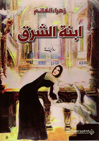 غلاف كتاب ابنة الشرق