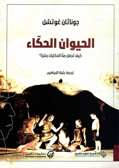 غلاف كتاب الحيوان الحكاء ؛ كيف تجعل منا الحكايات بشراً ؟