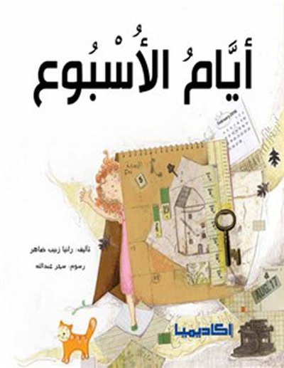 غلاف كتاب أيام الأسبوع