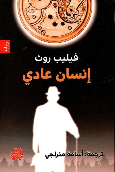 غلاف كتاب إنسان عادي