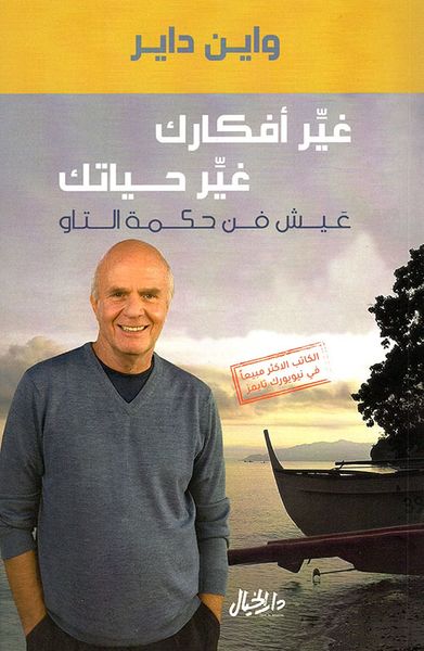غلاف كتاب غير أفكارك غير حياتك