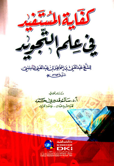 غلاف كتاب كفاية المستفيد في علم التجويد (شموا)