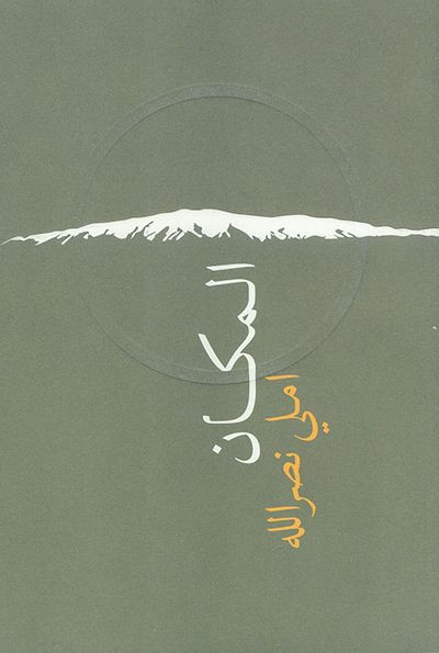 غلاف كتاب المكان