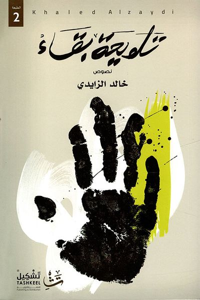 غلاف كتاب تلويحة بقاء