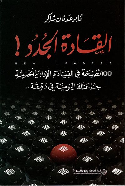 غلاف كتاب القادة الجدد ! 100 نصيحة في القيادة الإدارية الحديثة جرعتك اليومية في دقيقة