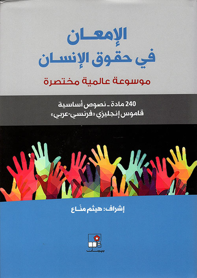 غلاف كتاب الإمعان في حقوق الإنسان - موسوعة عالمية مختصرة