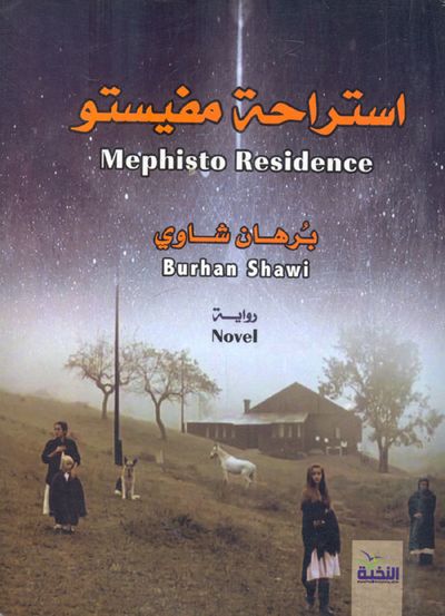 غلاف كتاب استراحة مفيستو