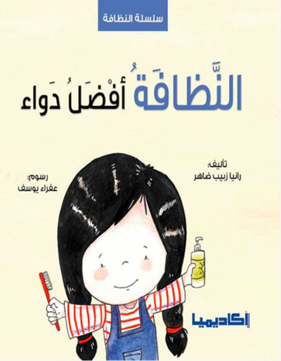 غلاف كتاب النظافة أفضل دواء