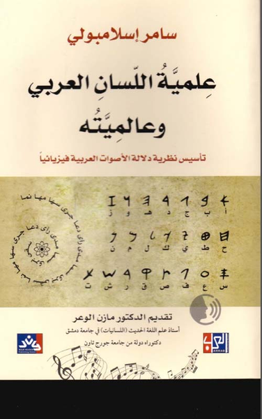 غلاف كتاب علمية اللسان العربي وعالميته - تأسيس نظرية دلالة الأصوات العربية فيزيائياً