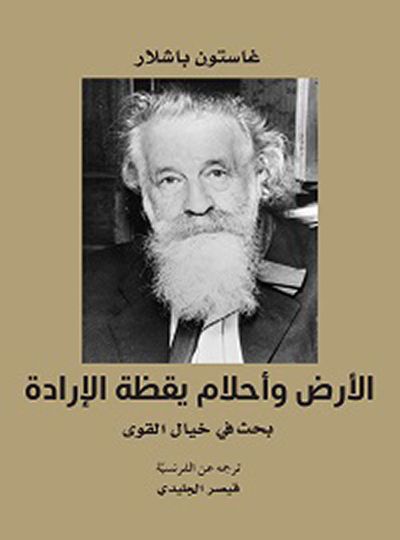 غلاف كتاب الأرض وأحلام يقظة الارادة بحث في خيال القوى