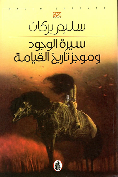 غلاف كتاب سيرة الوجود وموجز تاريخ القيامة