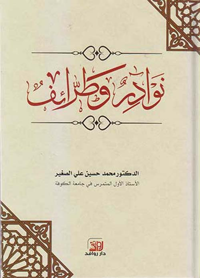 غلاف كتاب نوادر وطرائف