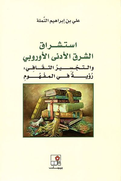 غلاف كتاب استشراق الشرق الأدني الأوروبي والتجسير الثقافي : رؤية في المفهوم