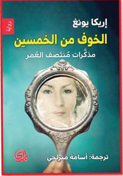 غلاف كتاب الخوف من الخمسين