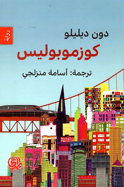 غلاف كتاب كوزموبوليس