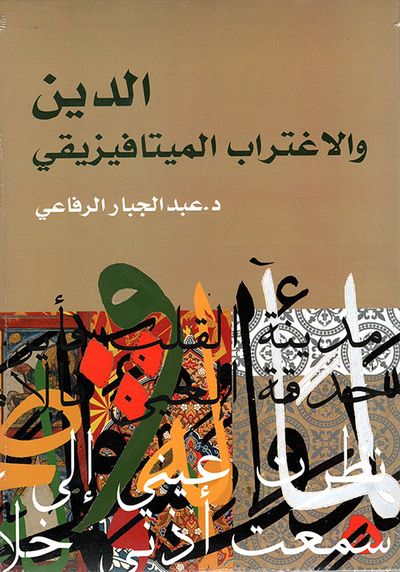 غلاف كتاب الدين والإغتراب الميتافيزيقي
